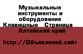 Музыкальные инструменты и оборудование Клавишные - Страница 2 . Алтайский край